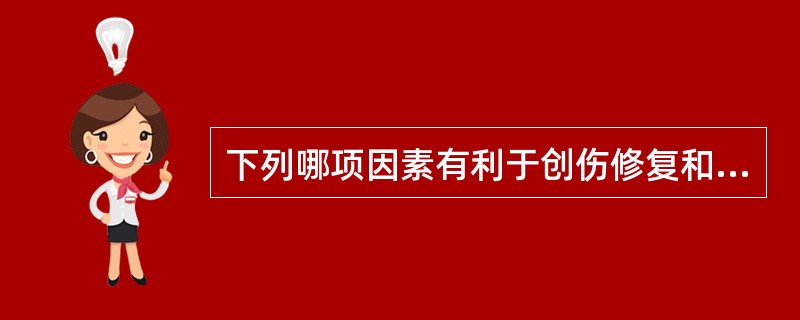下列哪项因素有利于创伤修复和伤口愈合A、细菌感染B、血液循环障碍C、异物存留D、