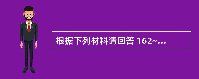 根据下列材料请回答 162~163 题: (共用题干)男性,56岁,近1周腹痛,