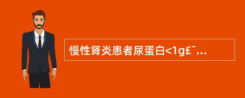 慢性肾炎患者尿蛋白<1g£¯d时控制高血压的目标值是( )A、<160£¯95m