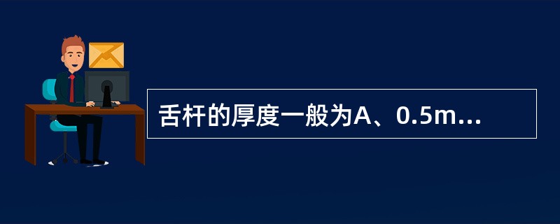 舌杆的厚度一般为A、0.5mmB、1mmC、2～3mmD、3.5～4mmE、>4