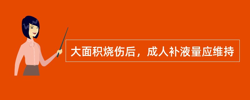 大面积烧伤后，成人补液量应维持