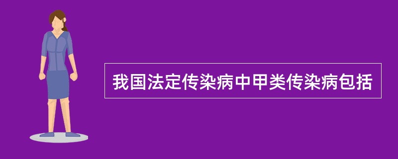 我国法定传染病中甲类传染病包括