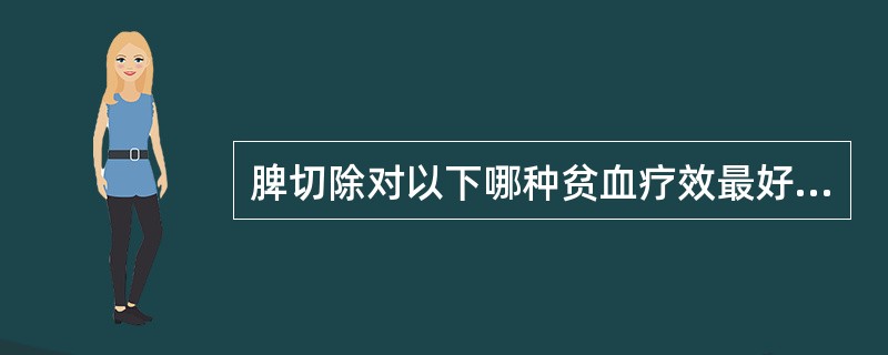 脾切除对以下哪种贫血疗效最好A、自身免疫性溶血性贫血B、遗传性球形红细胞增多症C