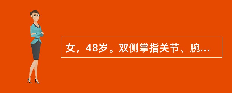 女，48岁。双侧掌指关节、腕关节、膝关节、踝关节肿痛2个月余，伴发热、口干、眼干