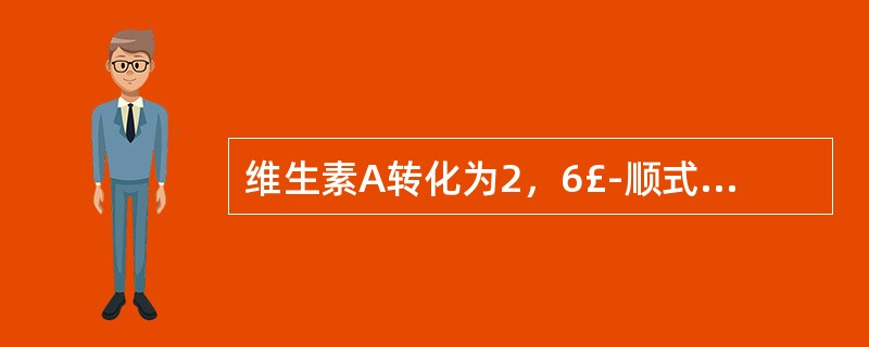 维生素A转化为2，6£­顺式维生素A A．水解 B．氧化 C．异构化 D．聚合