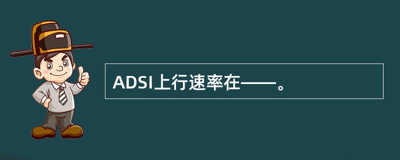 ADSI上行速率在——。