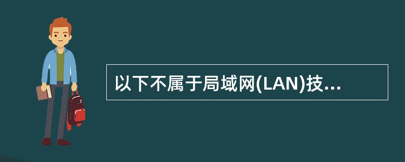 以下不属于局域网(LAN)技术特点的是( )。