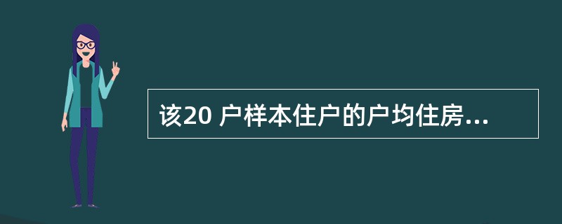 该20 户样本住户的户均住房面积是( )平方米。