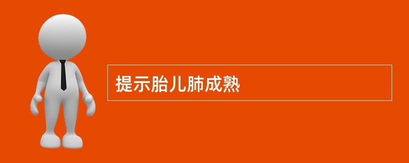 提示胎儿肺成熟