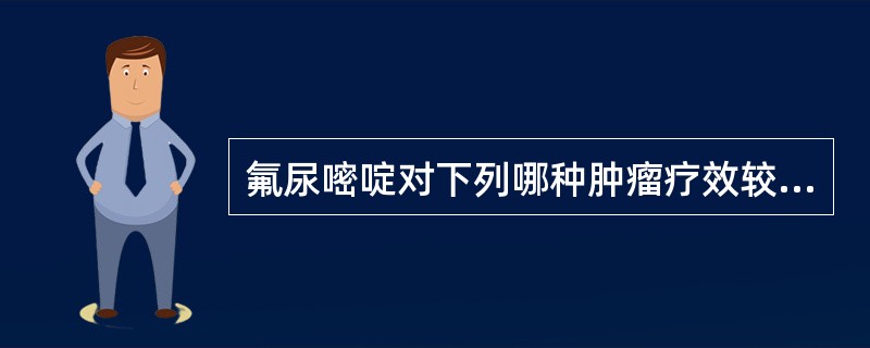 氟尿嘧啶对下列哪种肿瘤疗效较好A、消化系统癌B、膀胱癌和肺癌C、卵巢癌D、绒毛膜