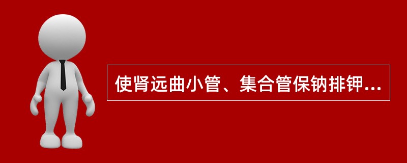 使肾远曲小管、集合管保钠排钾的激素是