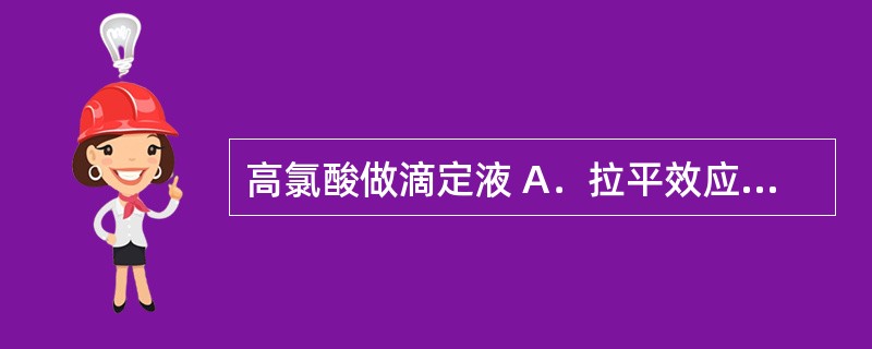 高氯酸做滴定液 A．拉平效应 B．区分效应 C．非水酸量法 D．非水碱量法 E．