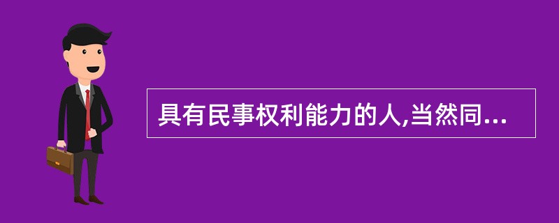 具有民事权利能力的人,当然同时享有一切民事权利。 ( )