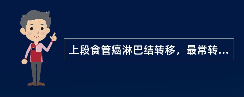 上段食管癌淋巴结转移，最常转移至A、锁骨上窝淋巴结B、食管旁淋巴结C、气管分叉部