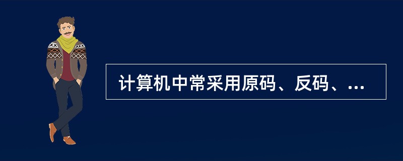  计算机中常采用原码、反码、补码和移码表示数据,其中,±0 编码相同的是 (5