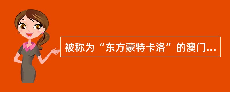 被称为“东方蒙特卡洛”的澳门以__________业为主吸引游客。