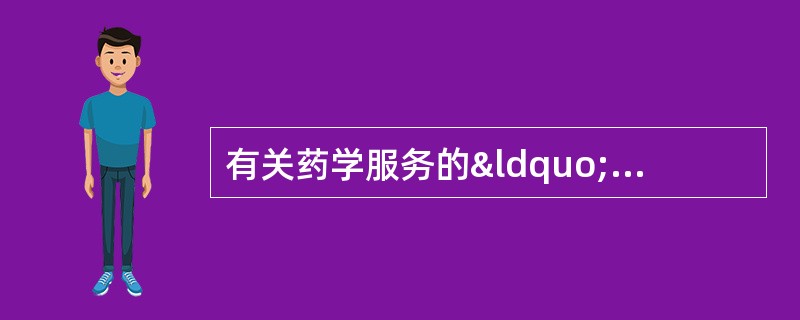 有关药学服务的“基本要素”，以下说法最正确的是A、为公众