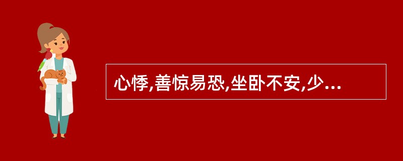 心悸,善惊易恐,坐卧不安,少寐多梦,舌苔薄白,脉弦者,治疗宜首选A人参归脾丸 B