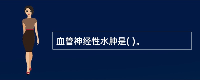 血管神经性水肿是( )。