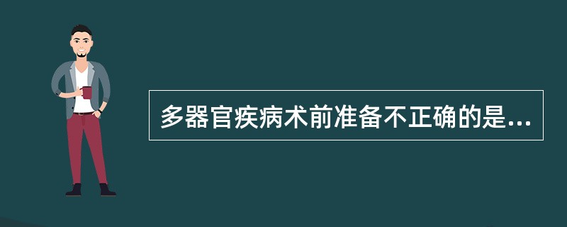 多器官疾病术前准备不正确的是A、心肌梗死者6个月以内不施行择期手术B、阻塞性呼吸