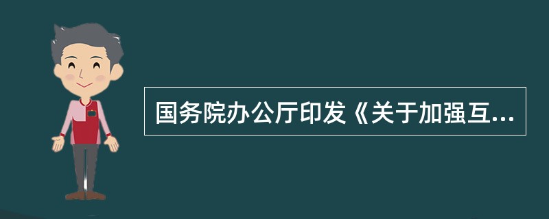 国务院办公厅印发《关于加强互联网领域侵权假冒行为治理的意见》,对打击互联网领域侵