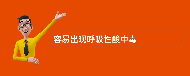 容易出现呼吸性酸中毒