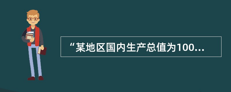 “某地区国内生产总值为1000亿元”是一个要素完整的统计指标。()