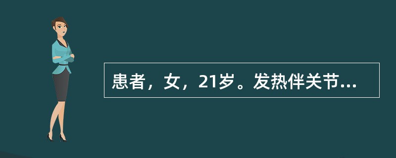 患者，女，21岁。发热伴关节和肌肉疼痛1个月，近1周来偶感口、眼发干。实验室检查