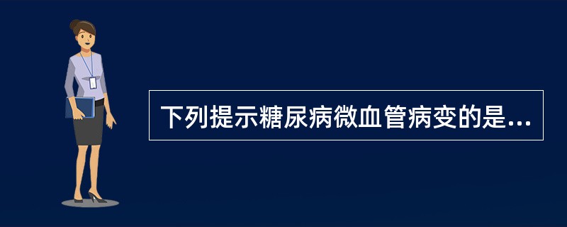 下列提示糖尿病微血管病变的是A、脑卒中B、足部溃疡C、心肌梗死D、眼底出血E、高