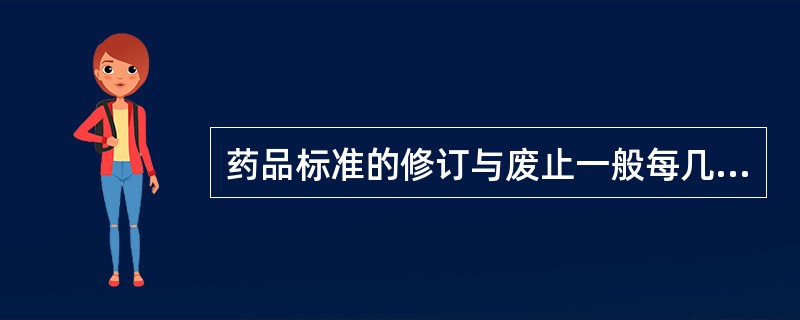 药品标准的修订与废止一般每几年修订一次A、1B、2C、3D、5