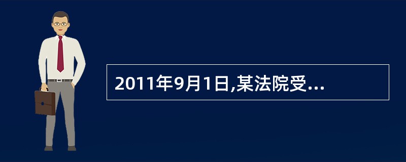 2011年9月1日,某法院受理了湘江服装公司的破产申请并指定了管理人,管理人开始