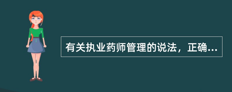 有关执业药师管理的说法，正确的有A、《执业药师资格证书》在全国范围内有效B、执业