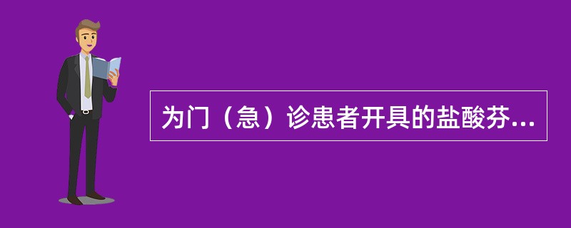 为门（急）诊患者开具的盐酸芬太尼贴剂的处方最大用量为 A．1次常用量 B．3日常