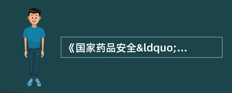 《国家药品安全“十二五”规划》确定的发展目标包括A、生物