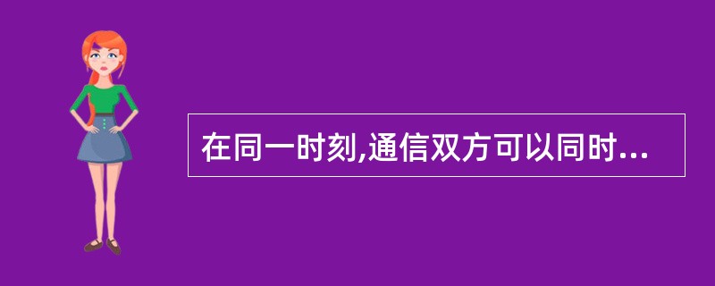 在同一时刻,通信双方可以同时发送数据的信道通信方式为 (63) 。(63)