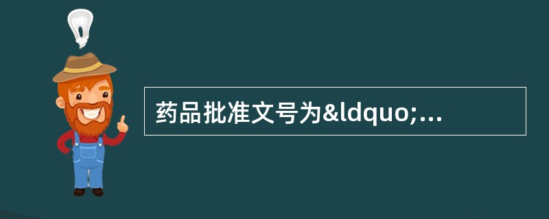 药品批准文号为“国药准字H20070272”的药品属于