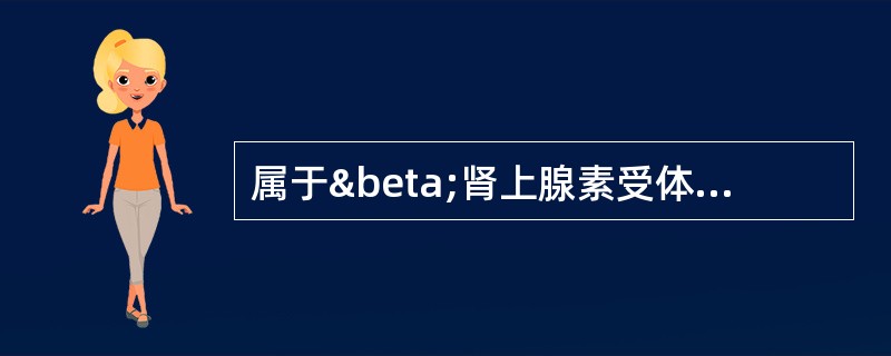 属于β肾上腺素受体激动药的是A、异丙托溴铵B、扎鲁司特C、沙丁胺醇D、