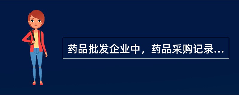 药品批发企业中，药品采购记录保存期限至少为 A．1年 B．2年 C．3年 D．4