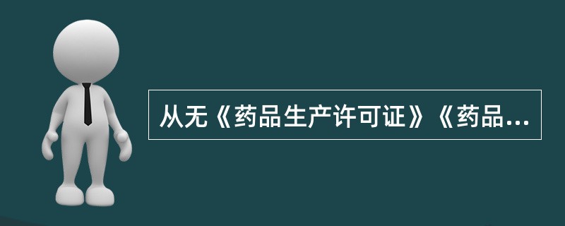 从无《药品生产许可证》《药品经营许可证》的企业购进药品的，并处违法购进药品 A．