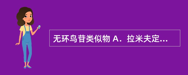 无环鸟苷类似物 A．拉米夫定 B．胸腺肽 C．阿糖腺苷 D．膦甲酸钠 E．阿昔洛