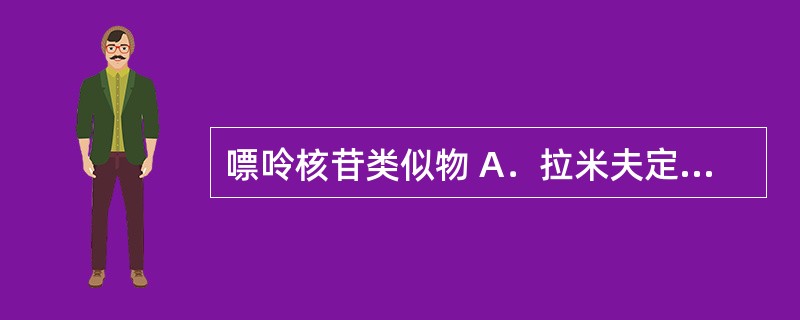 嘌呤核苷类似物 A．拉米夫定 B．胸腺肽 C．阿糖腺苷 D．膦甲酸钠 E．阿昔洛