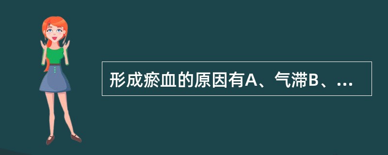 形成瘀血的原因有A、气滞B、气虚C、血寒D、血热E、内外伤