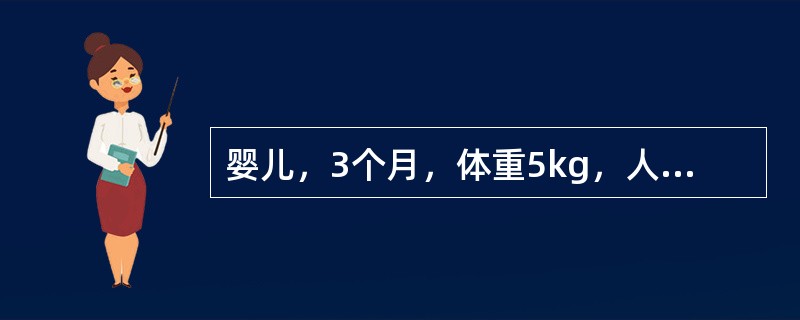 婴儿，3个月，体重5kg，人工喂养，每日需8%糖牛奶的量是A、350mlB、55