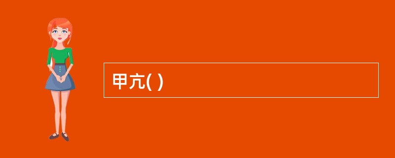 甲亢( )