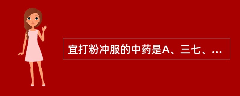 宜打粉冲服的中药是A、三七、雷丸B、鹿茸、蕲蛇C、紫河车、沉香D、琥珀、羚羊角E