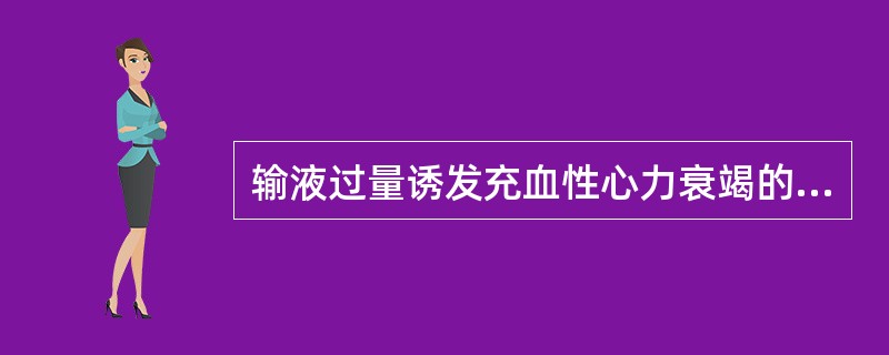 输液过量诱发充血性心力衰竭的发病机制是A、原发性心肌收缩力下降B、继发性心肌收缩