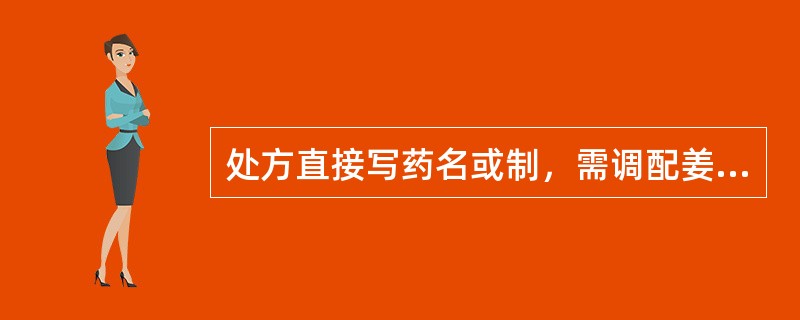 处方直接写药名或制，需调配姜制品的是 A．川乌 B．厚朴 C．何首乌 D．吴茱萸