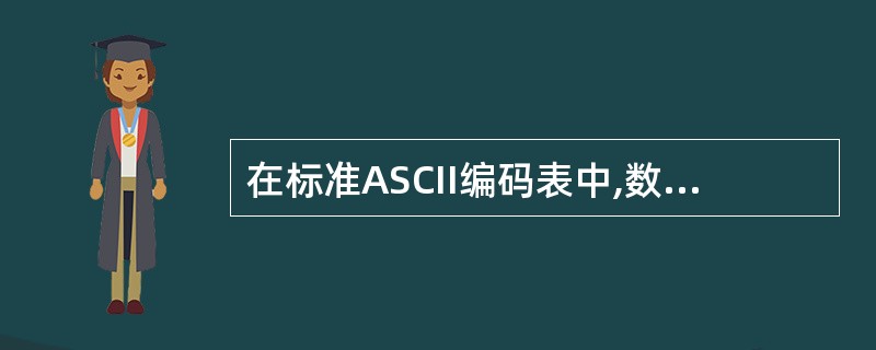 在标准ASCII编码表中,数字码、小写英文字母和大写英文字母的前后次序是