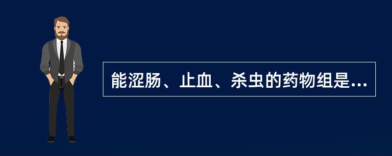 能涩肠、止血、杀虫的药物组是A、椿皮与石榴皮B、莲子与芡实C、覆盆子与桑螵蛸D、