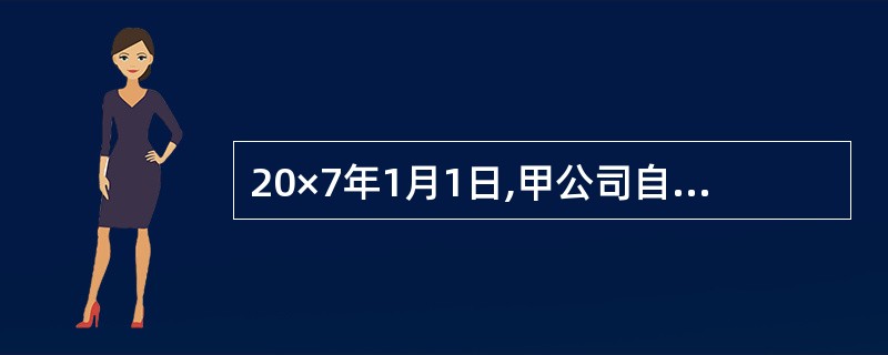 20×7年1月1日,甲公司自证券市场购入面值总额为2000万元的债券。购入时实际